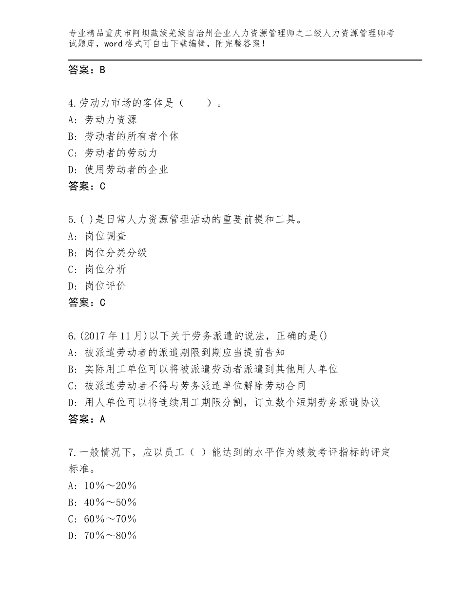 2024年重庆市阿坝藏族羌族自治州企业人力资源管理师之二级人力资源管理师考试通用题库新版_第2页