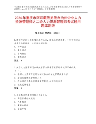 2024年重庆市阿坝藏族羌族自治州企业人力资源管理师之二级人力资源管理师考试通用题库新版