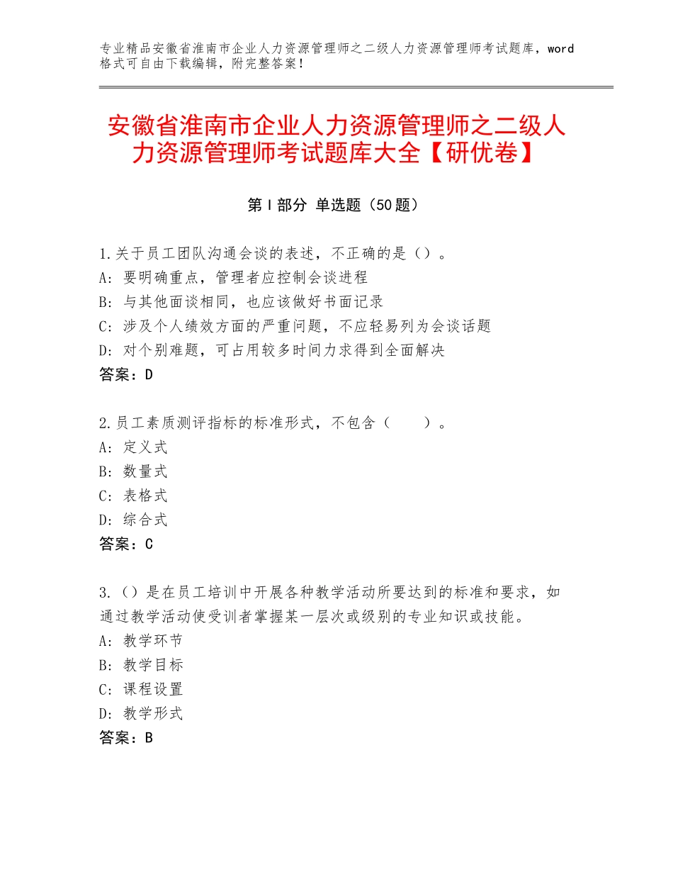 安徽省淮南市企业人力资源管理师之二级人力资源管理师考试题库大全【研优卷】_第1页