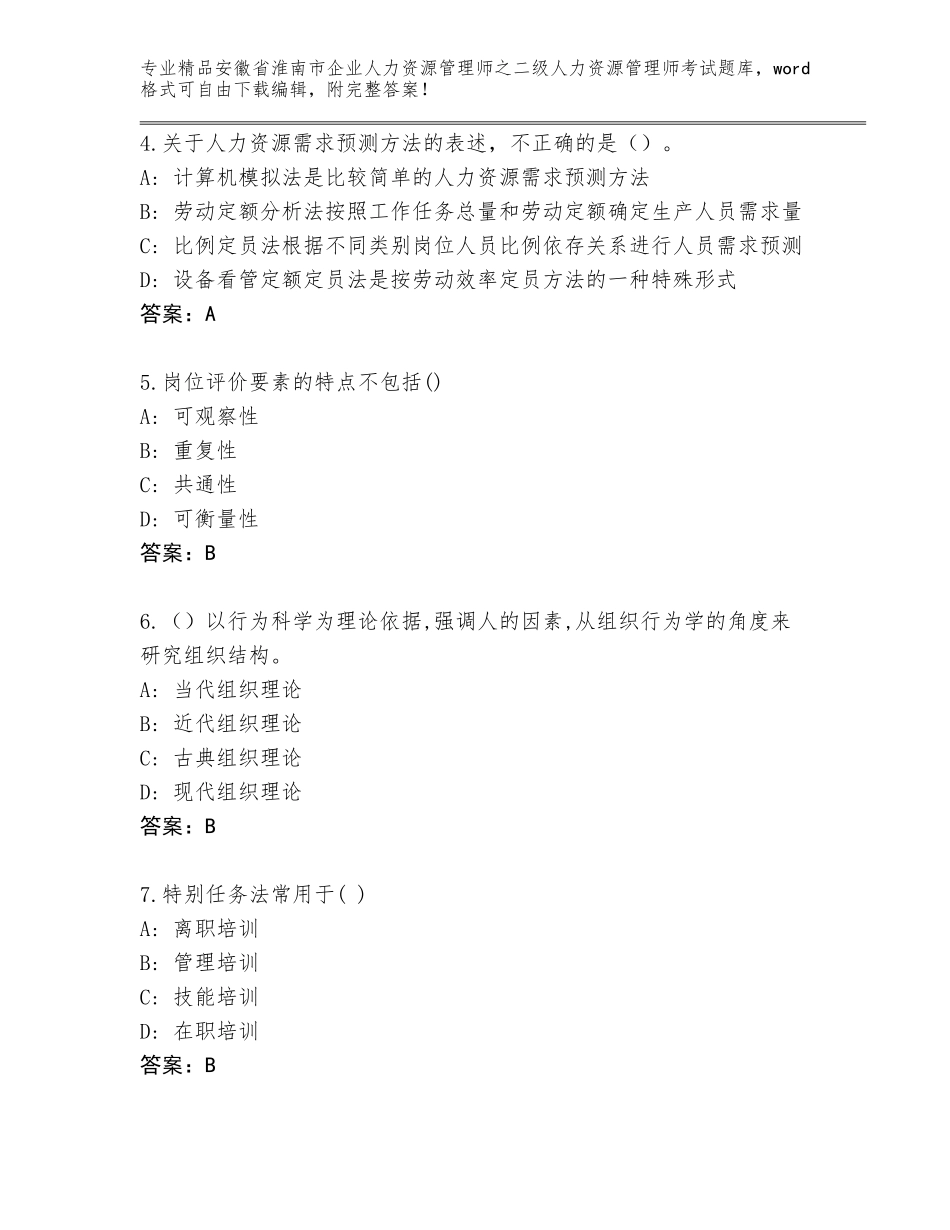 安徽省淮南市企业人力资源管理师之二级人力资源管理师考试题库大全【研优卷】_第2页