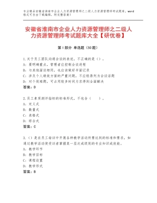 安徽省淮南市企业人力资源管理师之二级人力资源管理师考试题库大全【研优卷】