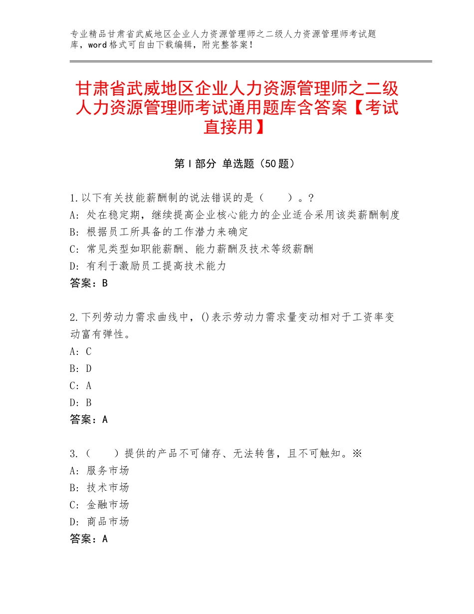 甘肃省武威地区企业人力资源管理师之二级人力资源管理师考试通用题库含答案【考试直接用】_第1页
