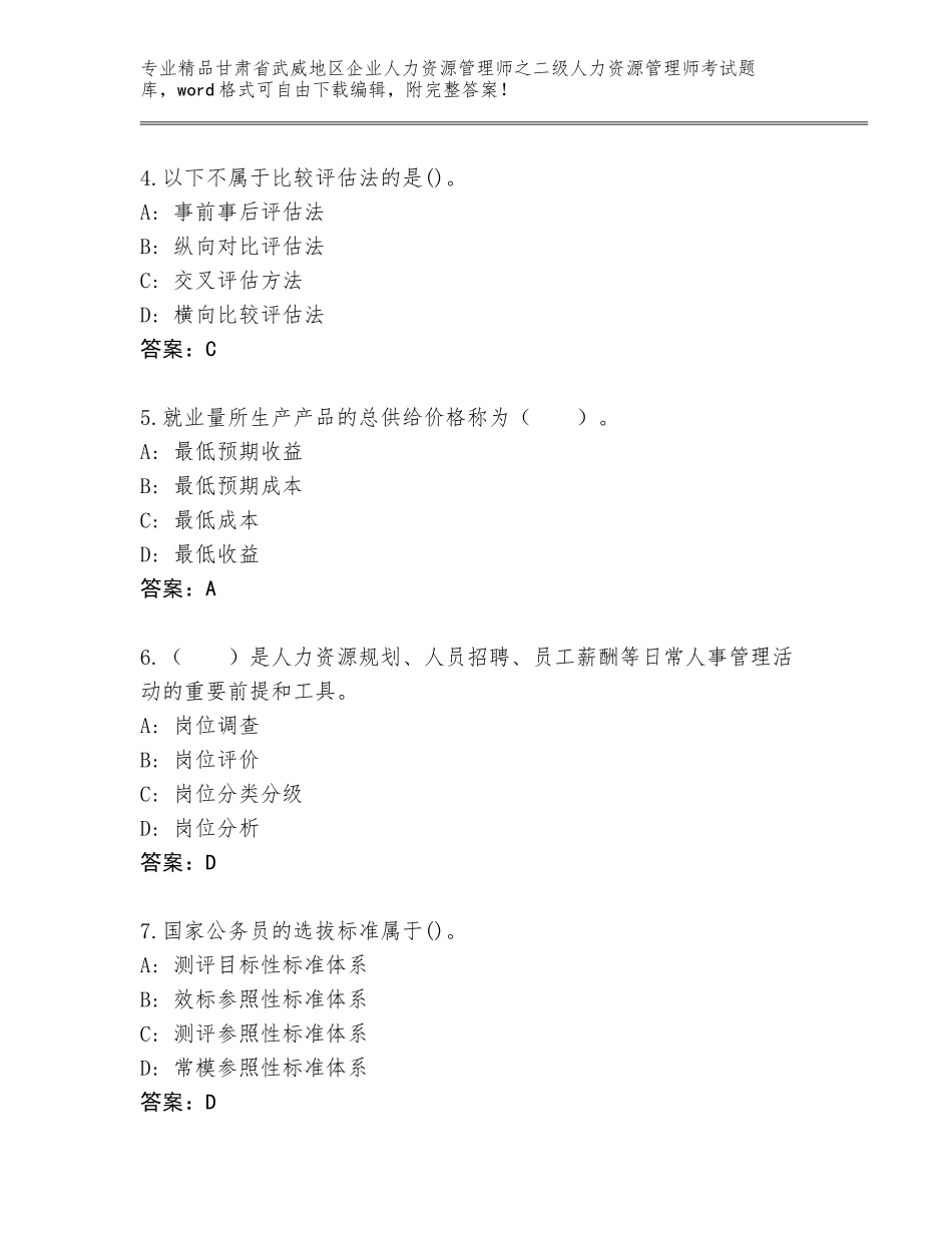 甘肃省武威地区企业人力资源管理师之二级人力资源管理师考试通用题库含答案【考试直接用】_第2页
