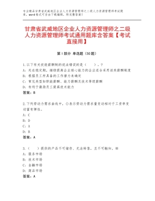 甘肃省武威地区企业人力资源管理师之二级人力资源管理师考试通用题库含答案【考试直接用】