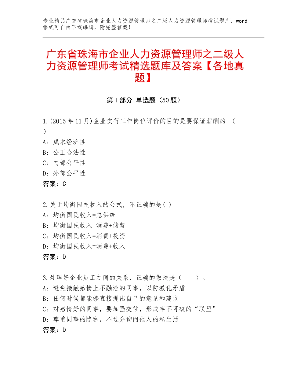 广东省珠海市企业人力资源管理师之二级人力资源管理师考试精选题库及答案【各地真题】_第1页