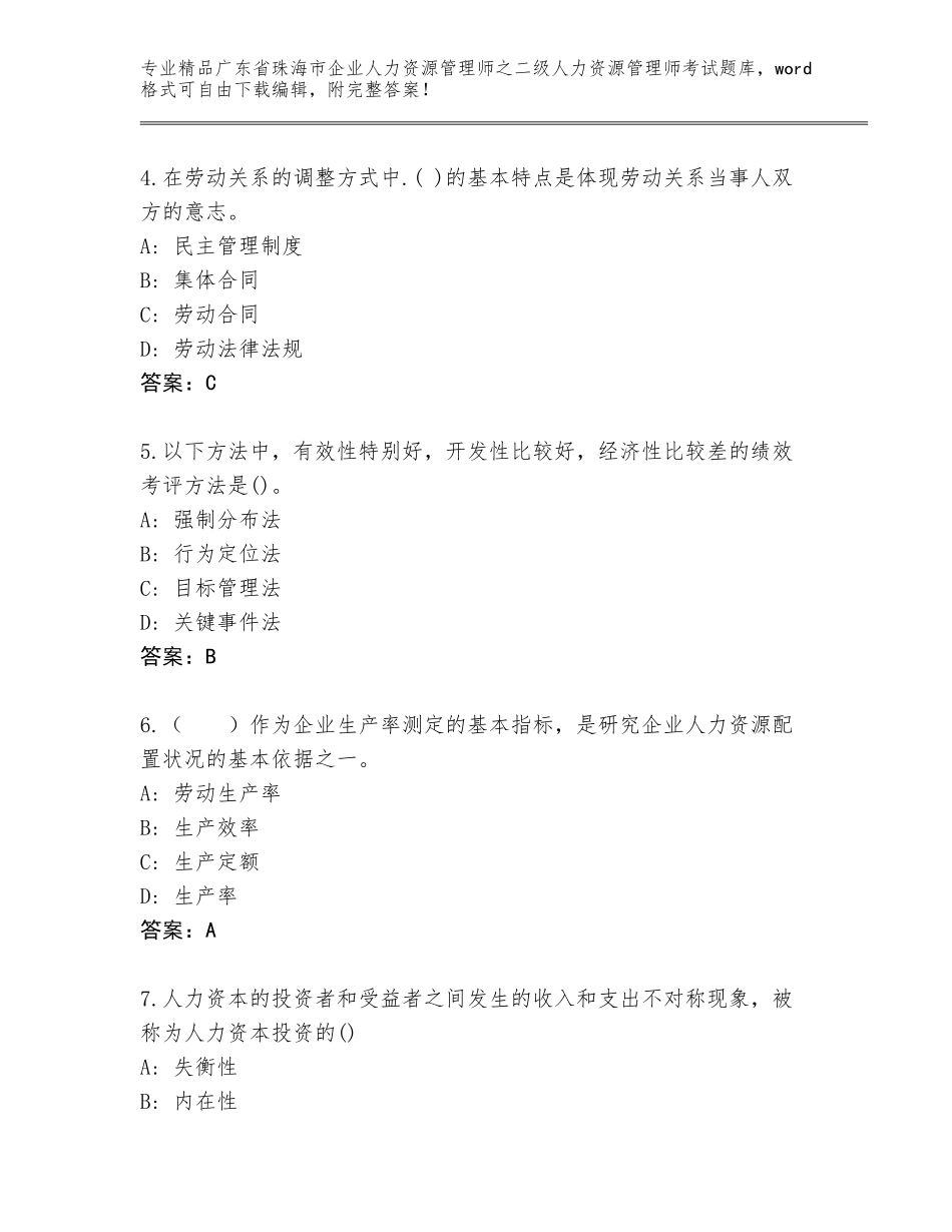 广东省珠海市企业人力资源管理师之二级人力资源管理师考试精选题库及答案【各地真题】_第2页