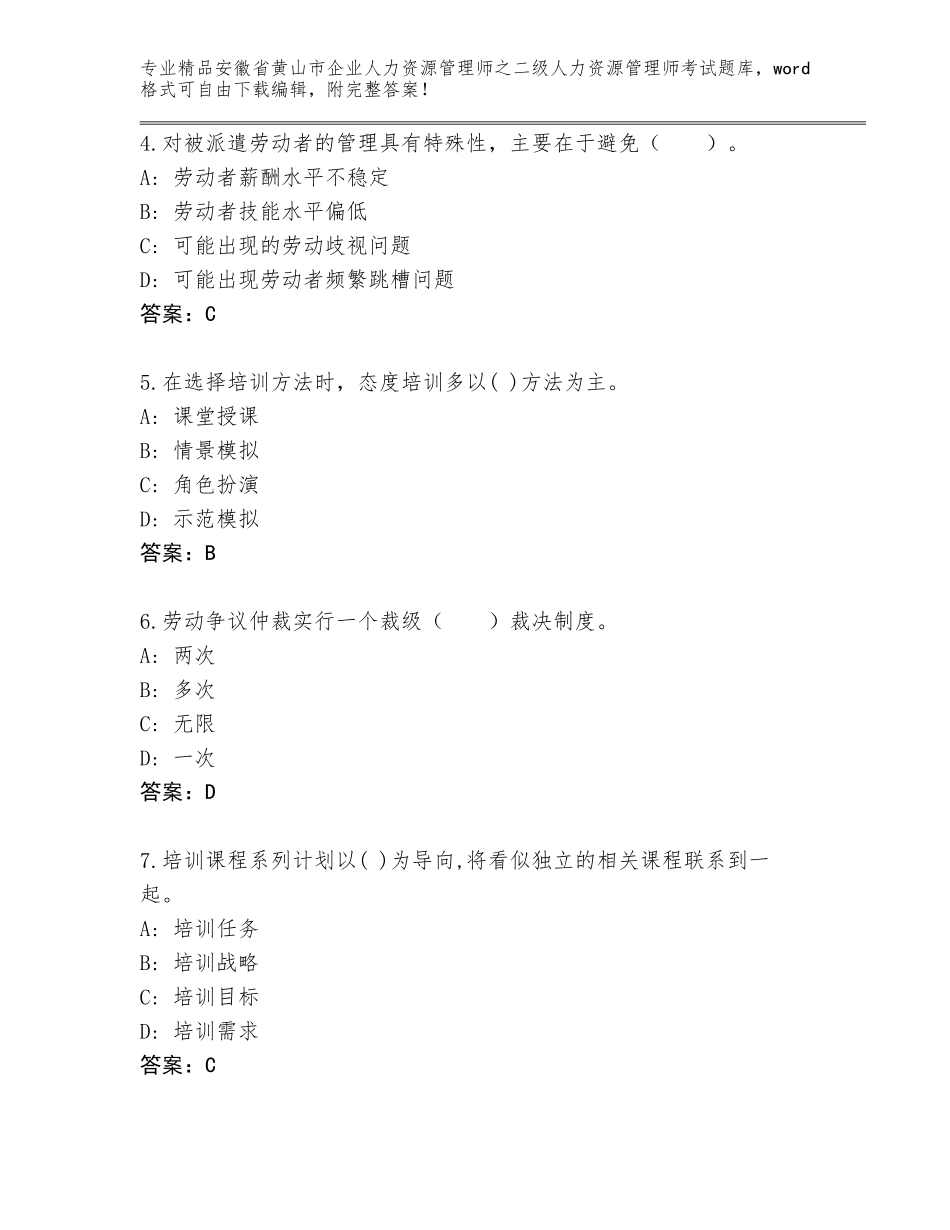 安徽省黄山市企业人力资源管理师之二级人力资源管理师考试【历年真题】_第2页