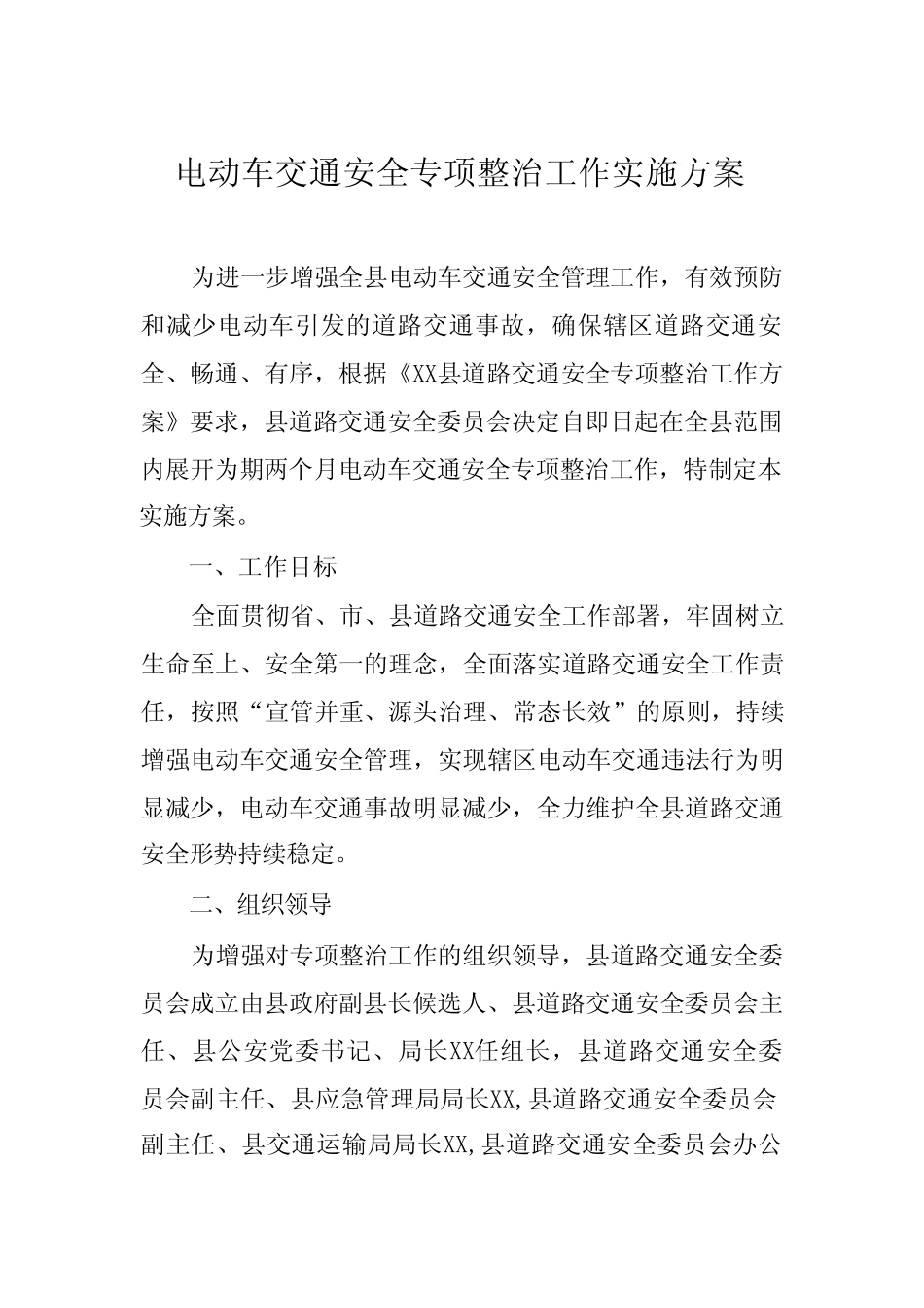 电动车交通安全专项整治工作实施方案_第1页