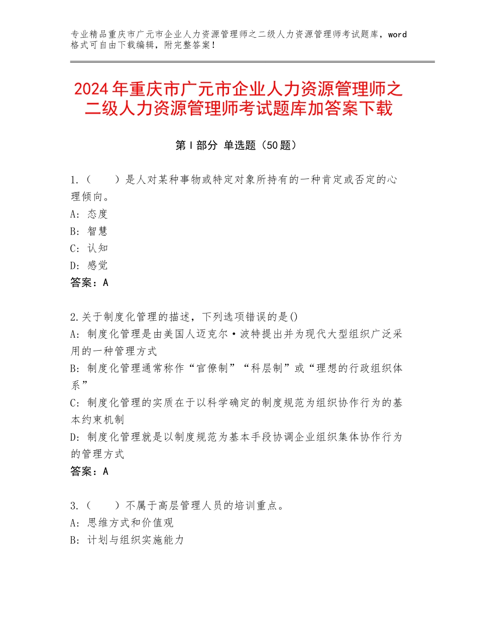 2024年重庆市广元市企业人力资源管理师之二级人力资源管理师考试题库加答案下载_第1页