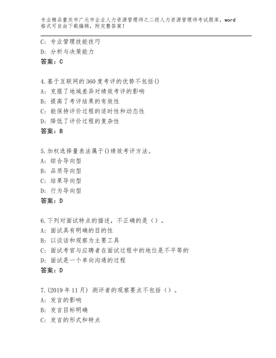 2024年重庆市广元市企业人力资源管理师之二级人力资源管理师考试题库加答案下载_第2页