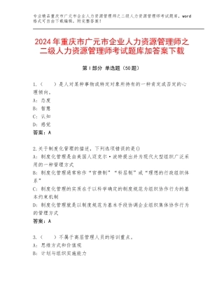 2024年重庆市广元市企业人力资源管理师之二级人力资源管理师考试题库加答案下载