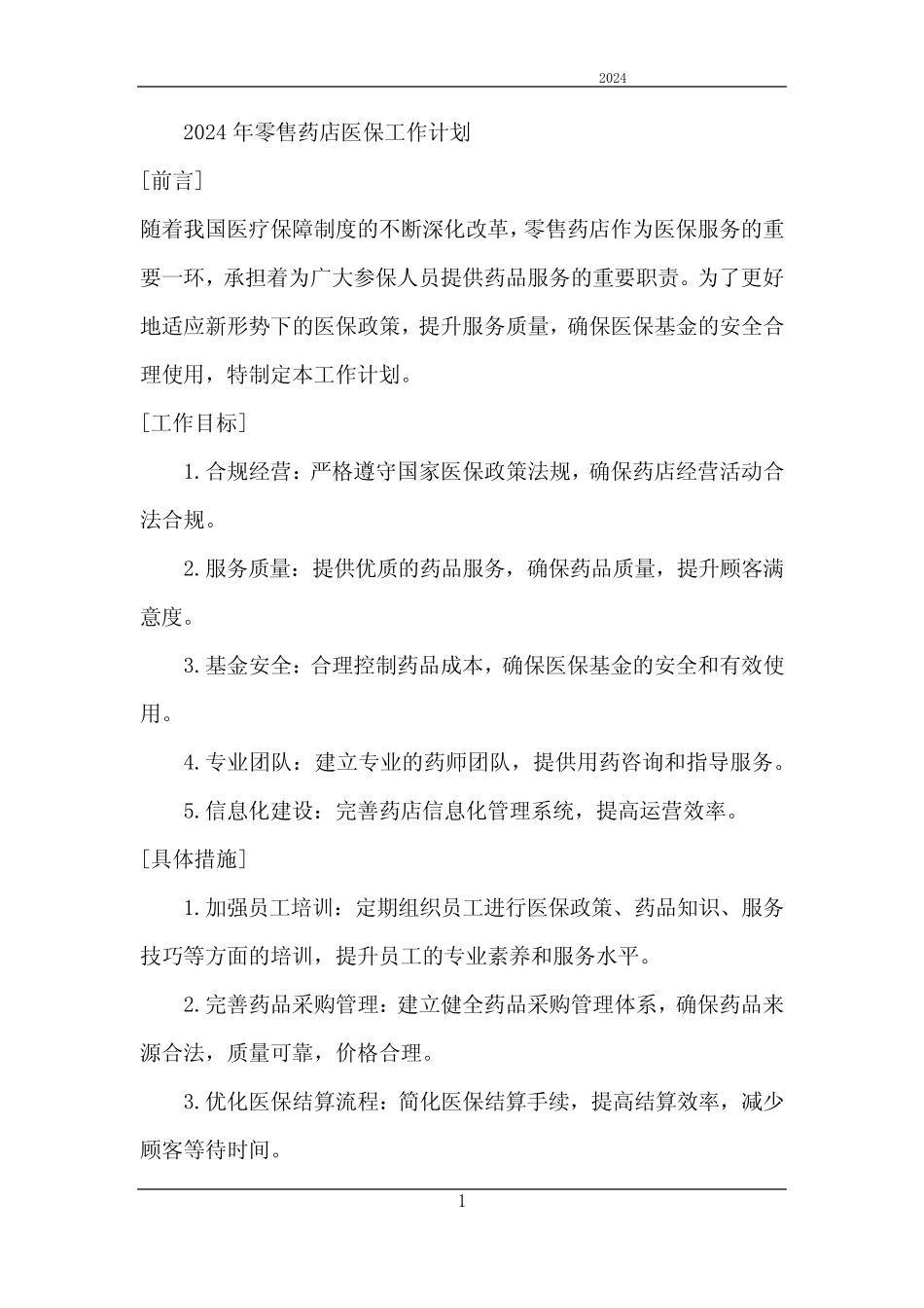 2024年零售药店医保工作计划_第1页