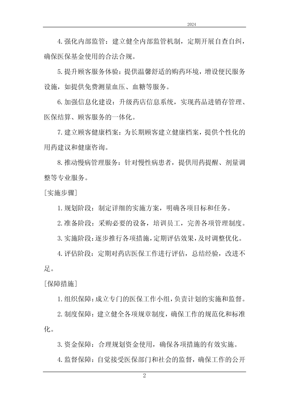 2024年零售药店医保工作计划_第2页