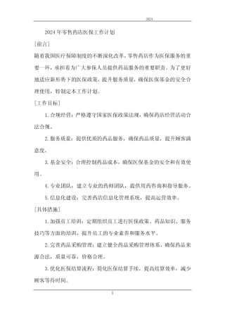 2024年零售药店医保工作计划