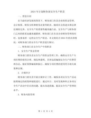 2024年计划财务部安全生产职责 