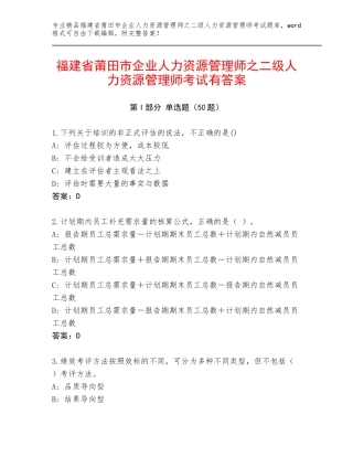 福建省莆田市企业人力资源管理师之二级人力资源管理师考试有答案