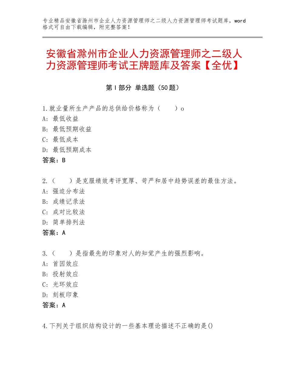 安徽省滁州市企业人力资源管理师之二级人力资源管理师考试王牌题库及答案【全优】_第1页