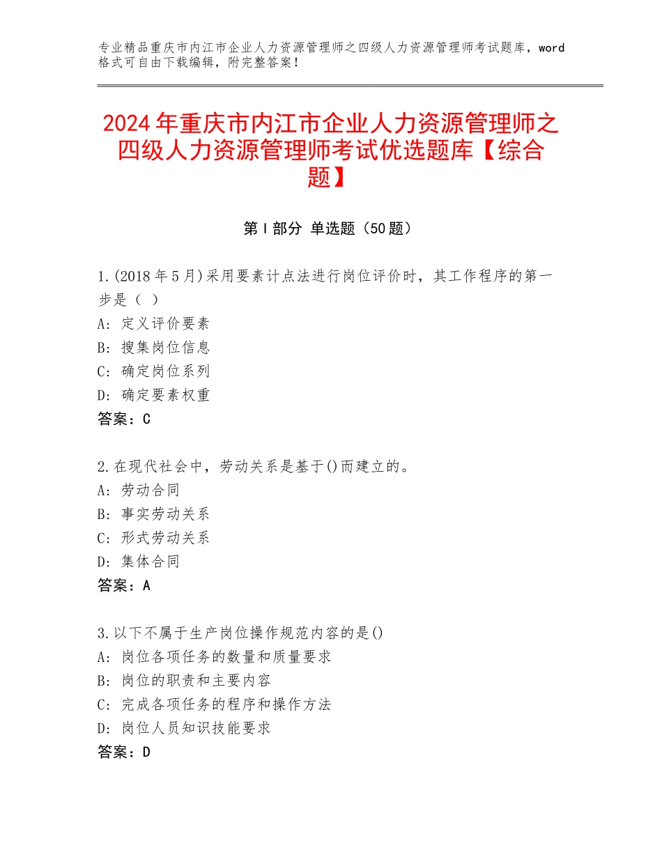 2024年重庆市内江市企业人力资源管理师之四级人力资源管理师考试优选题库【综合题】_第1页