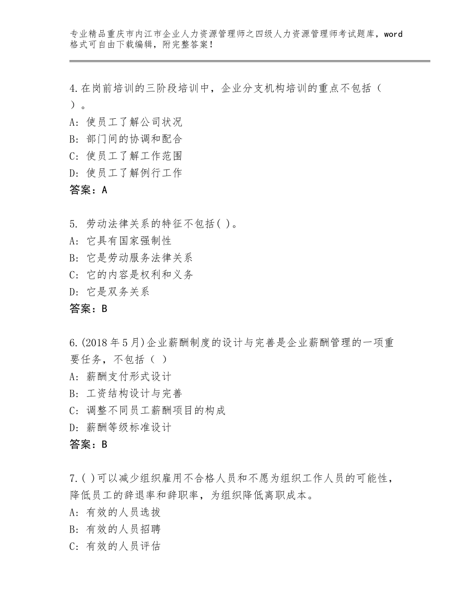 2024年重庆市内江市企业人力资源管理师之四级人力资源管理师考试优选题库【综合题】_第2页