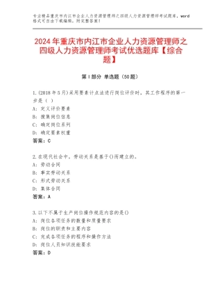 2024年重庆市内江市企业人力资源管理师之四级人力资源管理师考试优选题库【综合题】