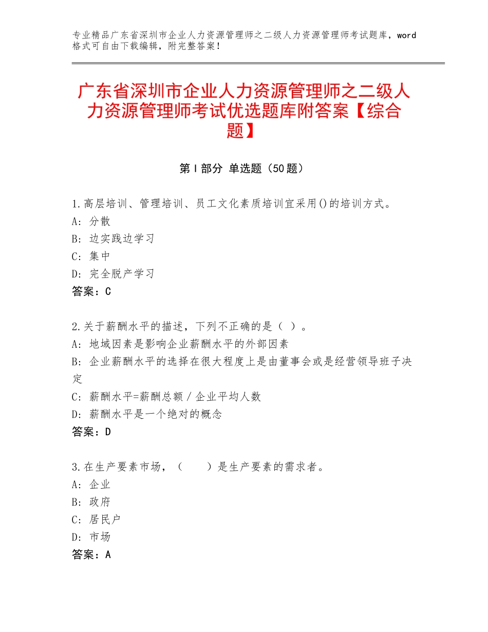 广东省深圳市企业人力资源管理师之二级人力资源管理师考试优选题库附答案【综合题】_第1页