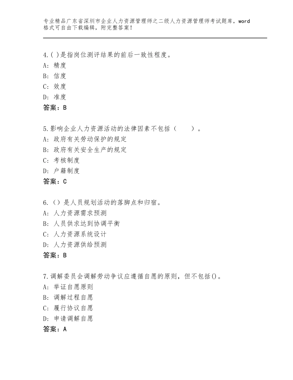 广东省深圳市企业人力资源管理师之二级人力资源管理师考试优选题库附答案【综合题】_第2页