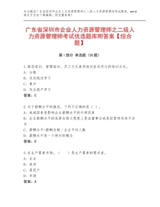 广东省深圳市企业人力资源管理师之二级人力资源管理师考试优选题库附答案【综合题】