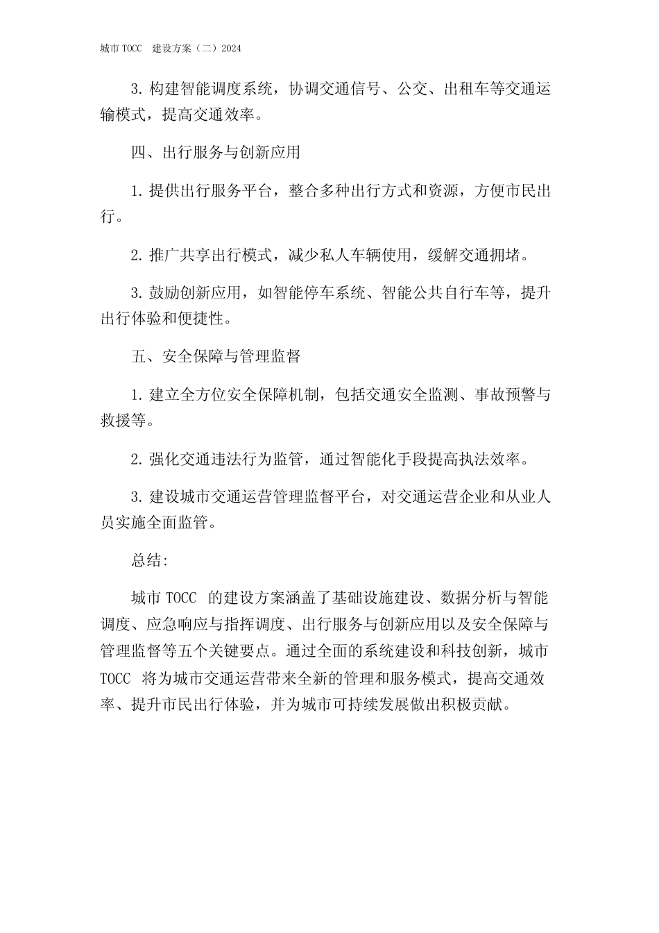 城市TOCC建设方案(二)2024 _第2页
