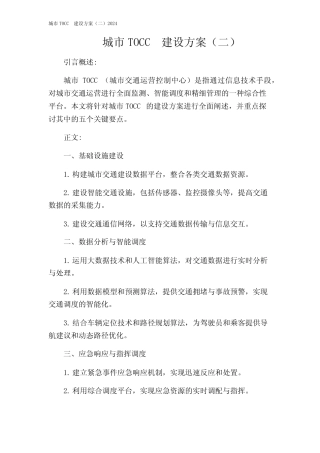 城市TOCC建设方案(二)2024 