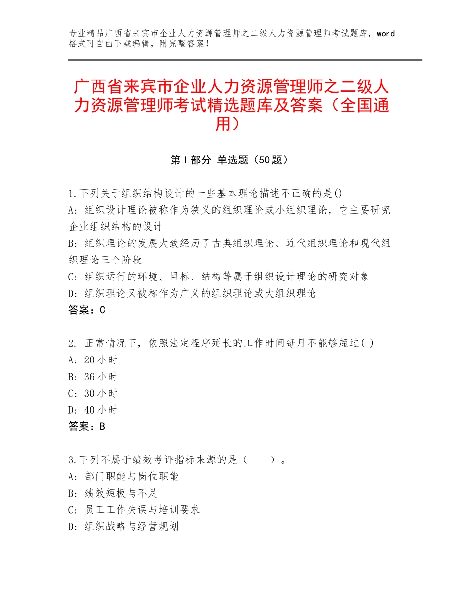 广西省来宾市企业人力资源管理师之二级人力资源管理师考试精选题库及答案（全国通用）_第1页