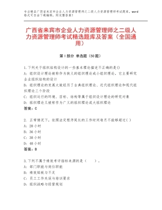广西省来宾市企业人力资源管理师之二级人力资源管理师考试精选题库及答案（全国通用）
