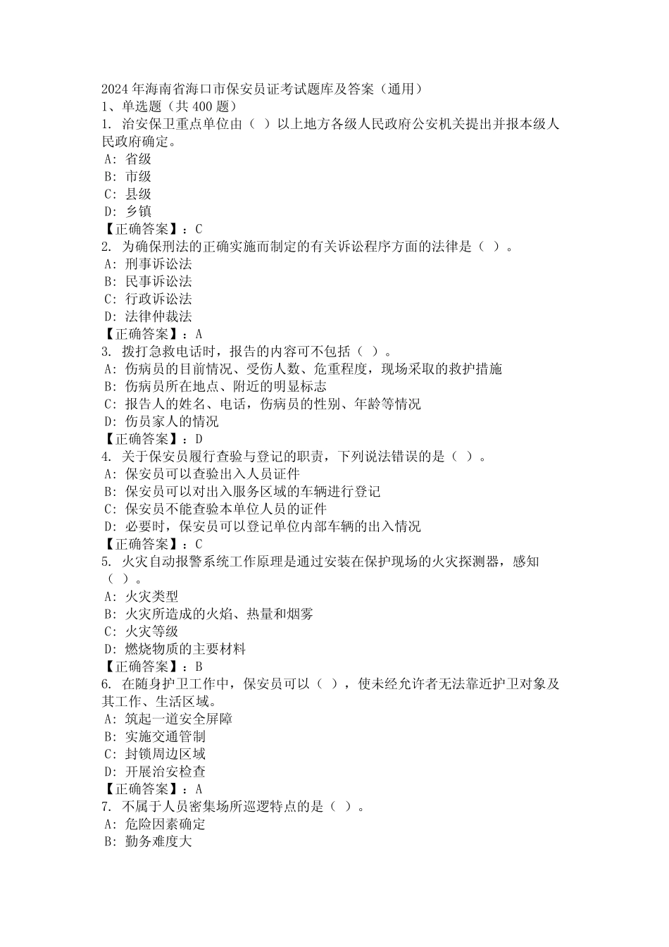 2024年海南省海口市保安员证考试题库及答案(真题) _第1页