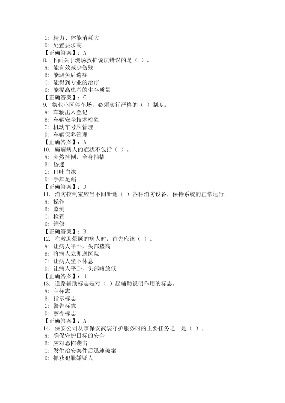 2024年海南省海口市保安员证考试题库及答案(真题) _第2页