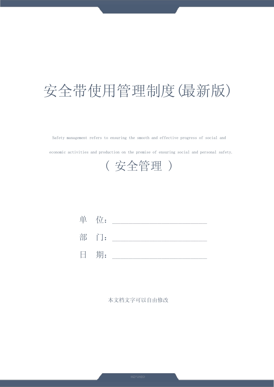 安全带使用管理制度(最新版)_图文 _第1页