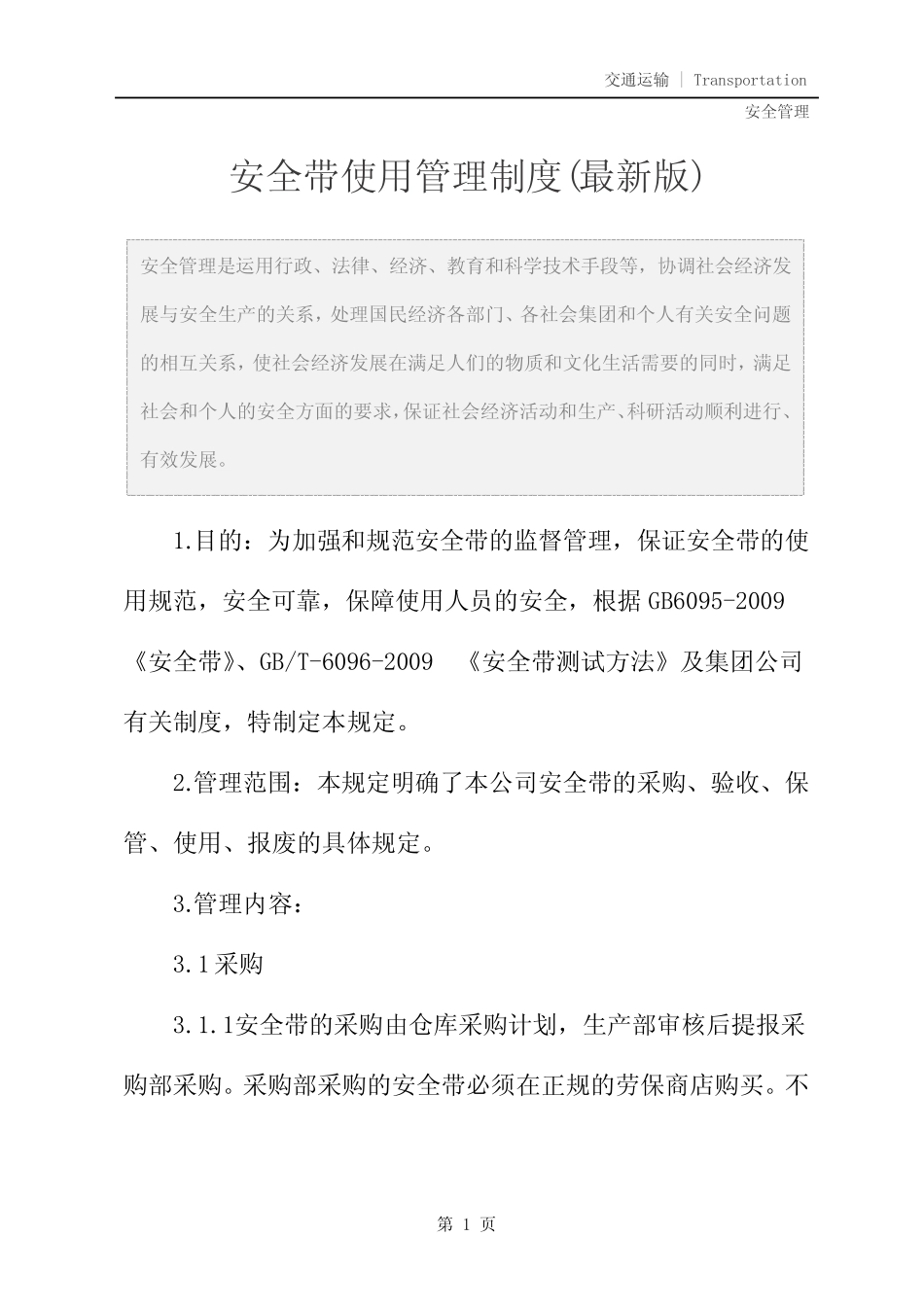 安全带使用管理制度(最新版)_图文 _第2页