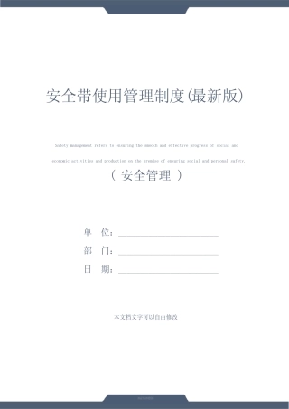 安全带使用管理制度(最新版)_图文 