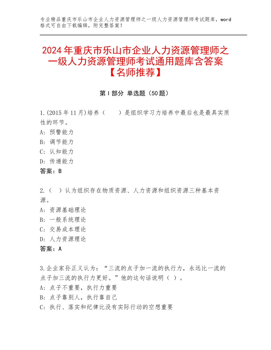 2024年重庆市乐山市企业人力资源管理师之一级人力资源管理师考试通用题库含答案【名师推荐】_第1页