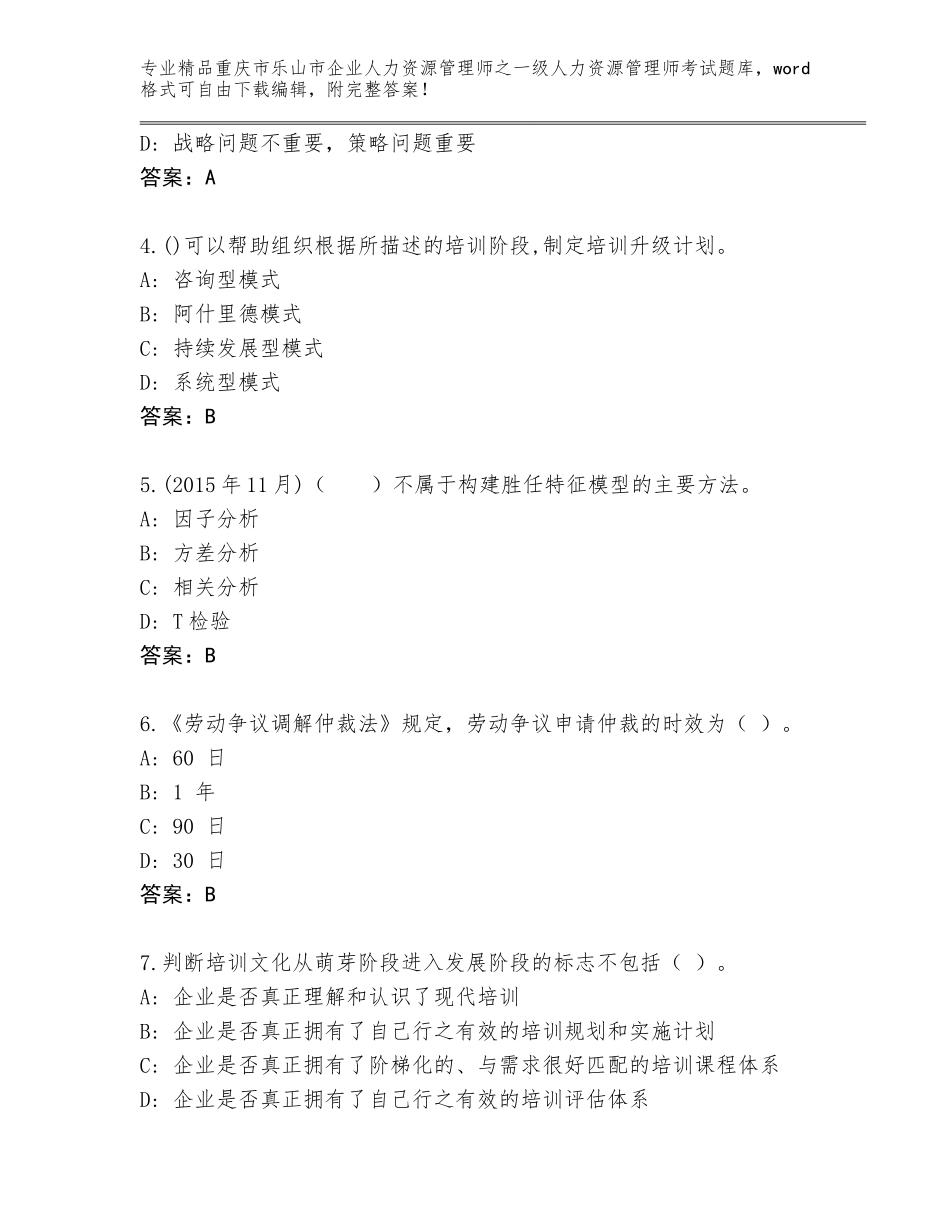 2024年重庆市乐山市企业人力资源管理师之一级人力资源管理师考试通用题库含答案【名师推荐】_第2页