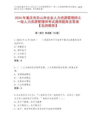 2024年重庆市乐山市企业人力资源管理师之一级人力资源管理师考试通用题库含答案【名师推荐】