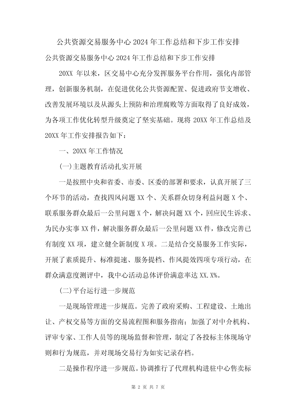 公共资源交易服务中心2024年工作总结和下步工作安排 _第2页
