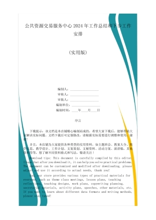 公共资源交易服务中心2024年工作总结和下步工作安排 