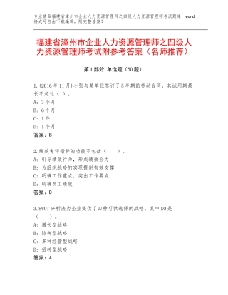 福建省漳州市企业人力资源管理师之四级人力资源管理师考试附参考答案（名师推荐）