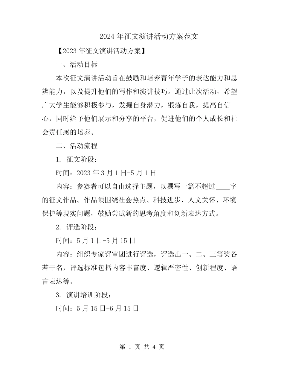 2024年征文演讲活动方案范文 _第1页