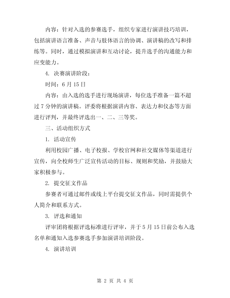 2024年征文演讲活动方案范文 _第2页