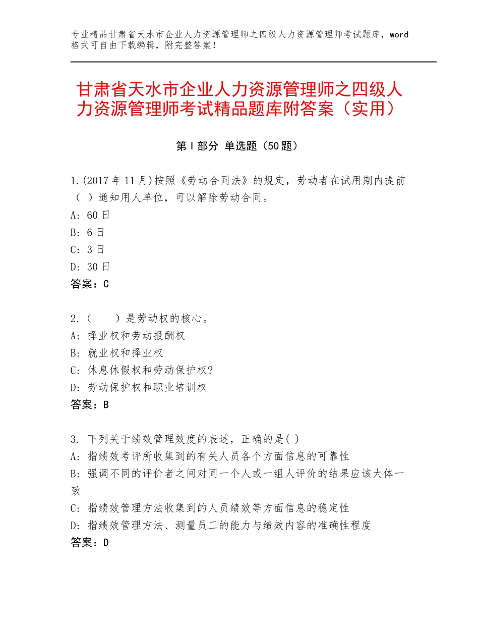 甘肃省天水市企业人力资源管理师之四级人力资源管理师考试精品题库附答案（实用）_第1页