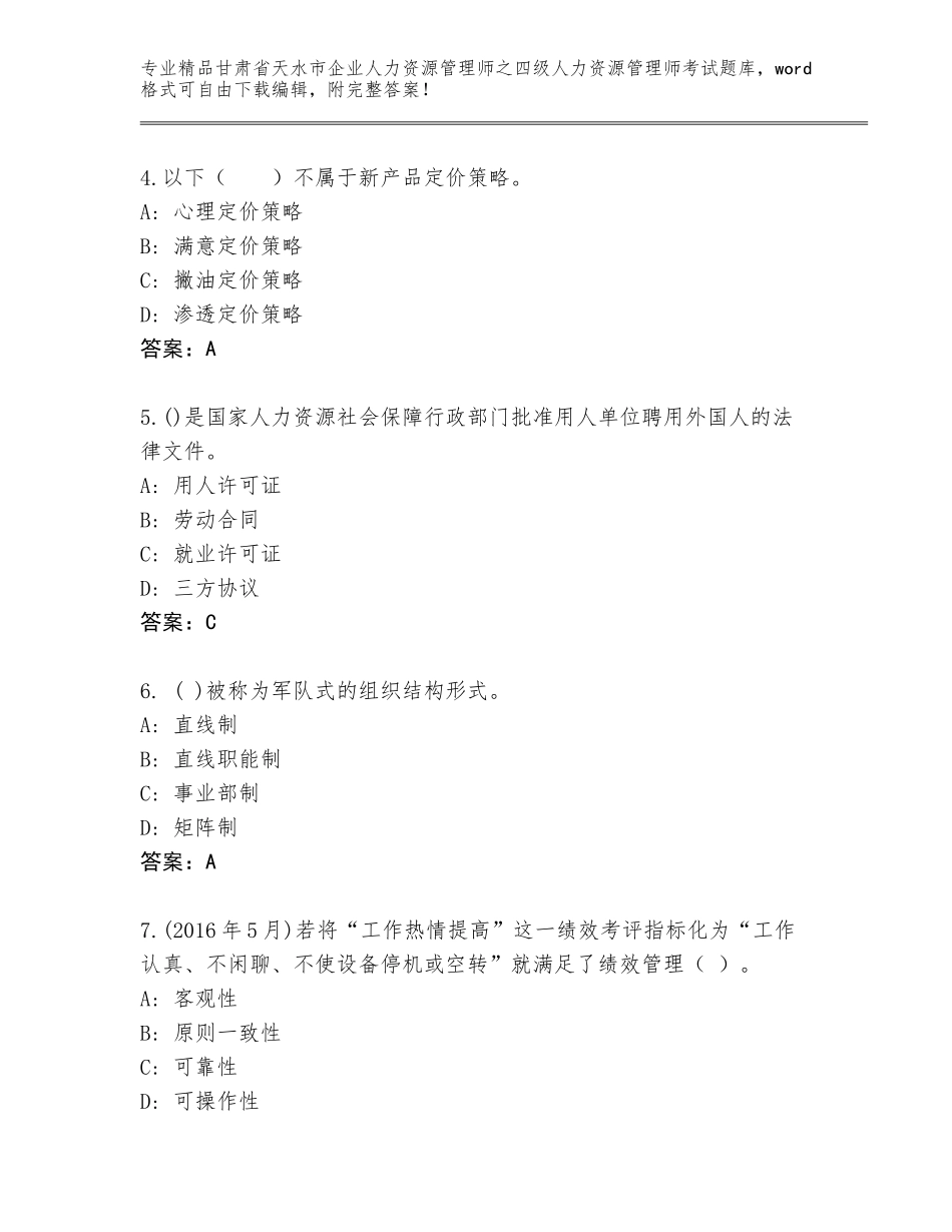 甘肃省天水市企业人力资源管理师之四级人力资源管理师考试精品题库附答案（实用）_第2页