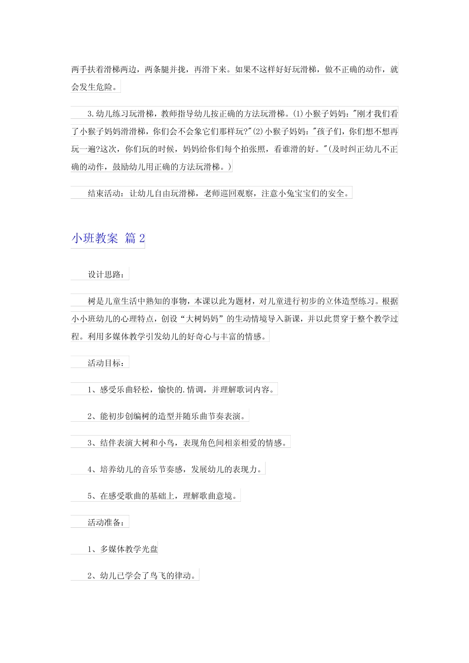 2024小班教案实用[9] _第2页