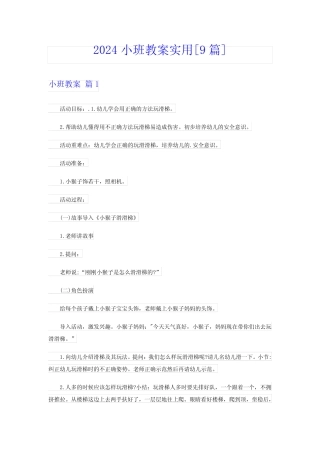 2024小班教案实用[9] 
