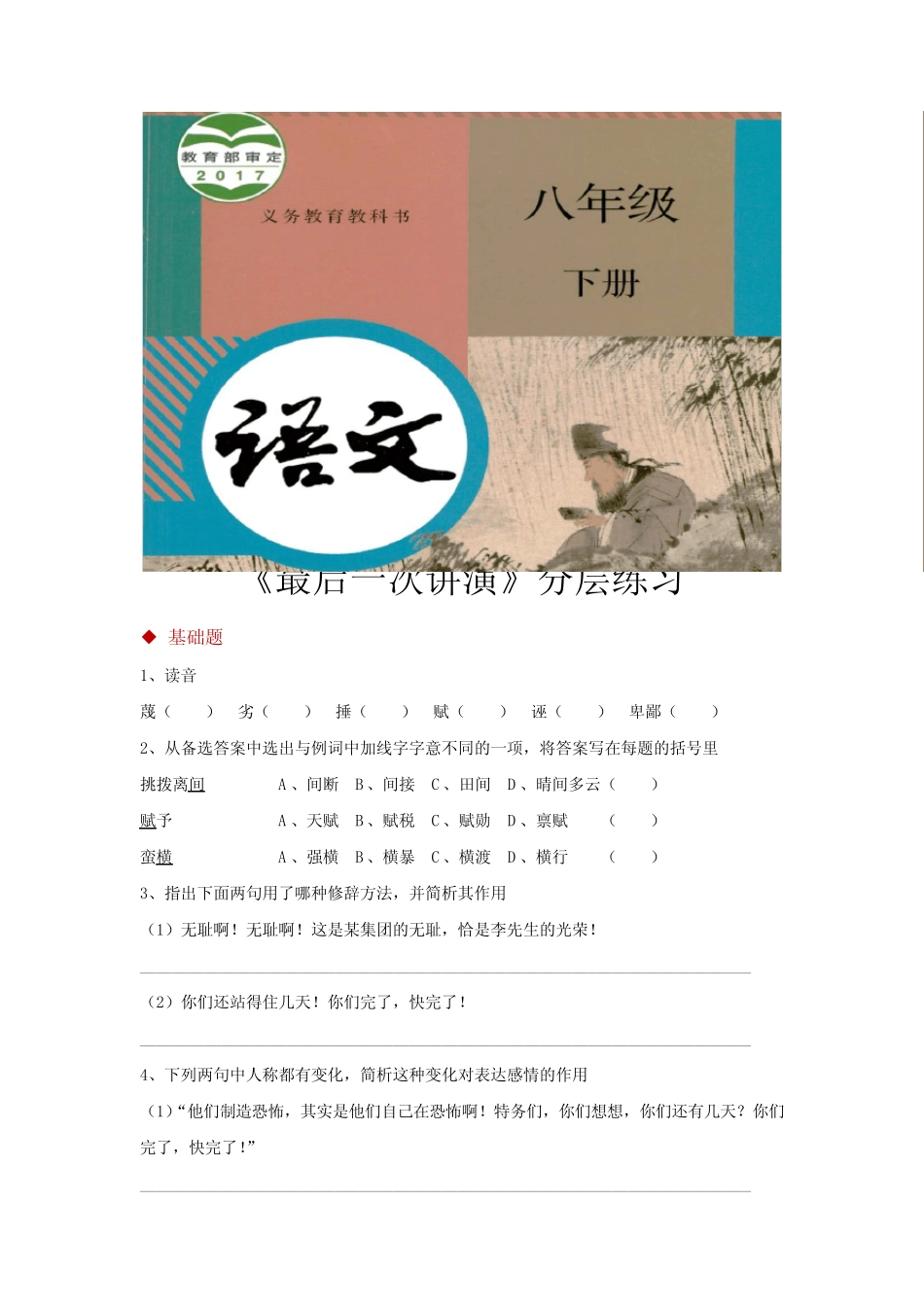 部编版八年级语文下册第13课《最后一次讲演》练习题(含答案) _第1页
