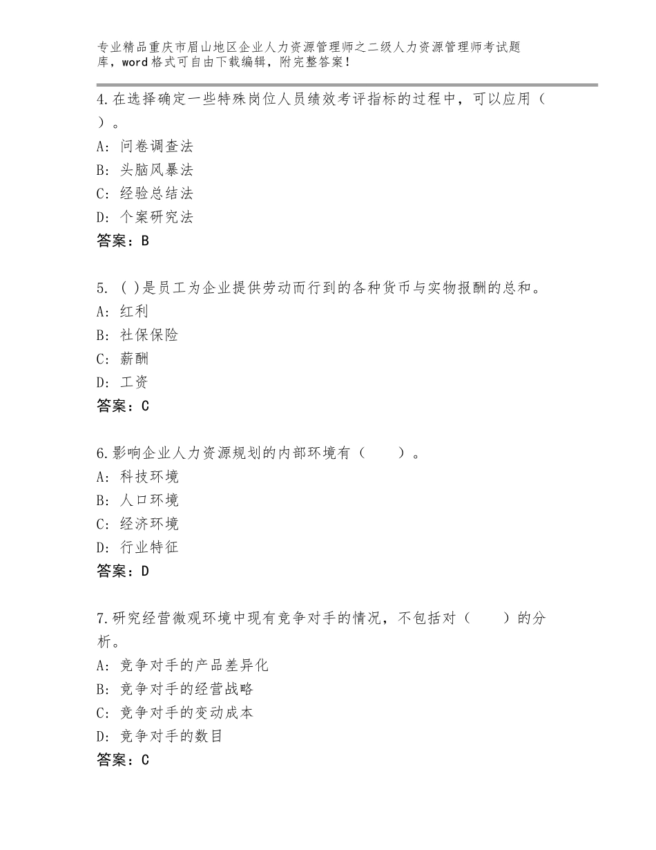 2024年重庆市眉山地区企业人力资源管理师之二级人力资源管理师考试题库大全及参考答案（实用）_第2页